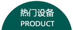 废旧锂电池处理设备